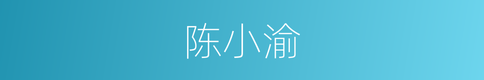 陈小渝的同义词
