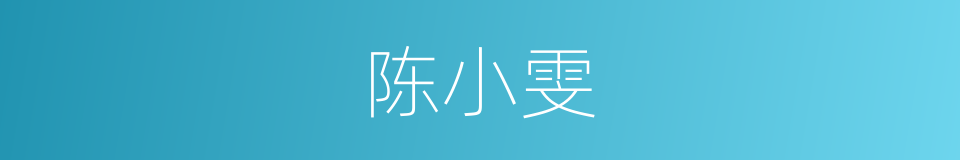 陈小雯的同义词