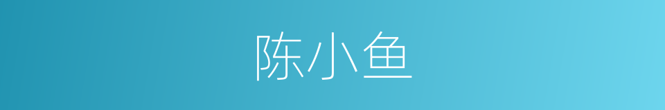 陈小鱼的同义词