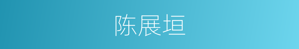 陈展垣的同义词