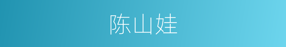 陈山娃的同义词