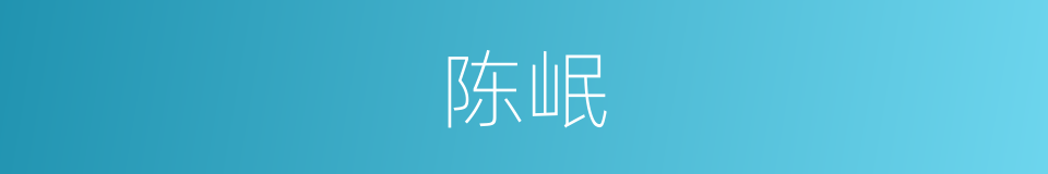 陈岷的同义词