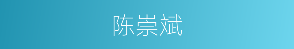 陈崇斌的同义词