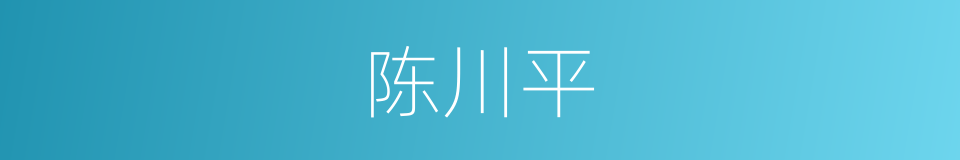 陈川平的同义词