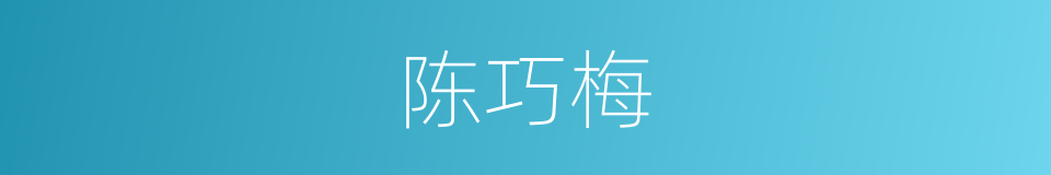 陈巧梅的同义词