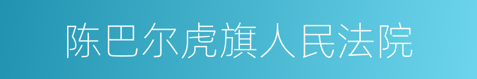 陈巴尔虎旗人民法院的同义词