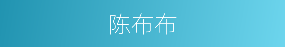 陈布布的同义词