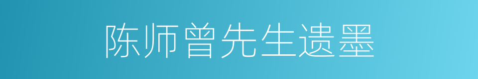 陈师曾先生遗墨的同义词