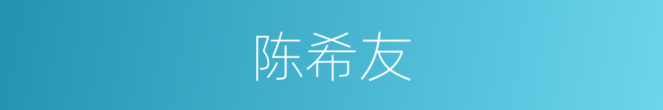 陈希友的同义词