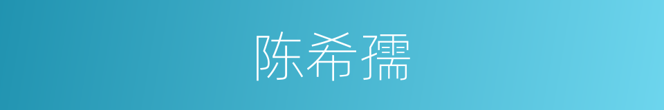 陈希孺的同义词