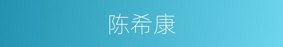 陈希康的同义词