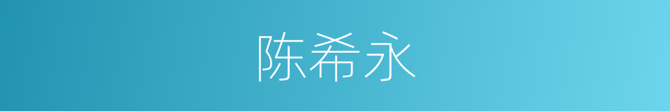 陈希永的同义词
