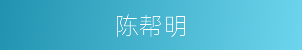 陈帮明的同义词