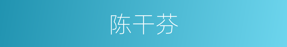 陈干芬的同义词