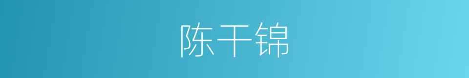 陈干锦的同义词