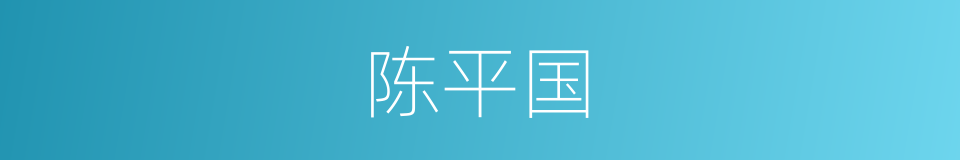 陈平国的同义词