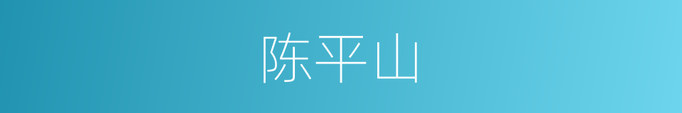 陈平山的同义词
