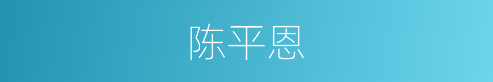 陈平恩的同义词