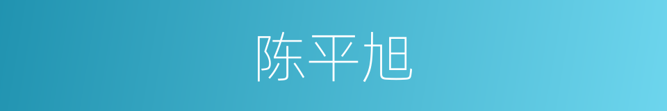 陈平旭的同义词