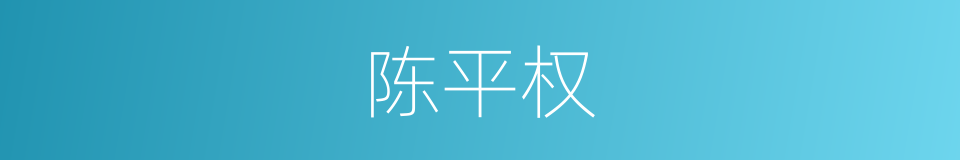 陈平权的同义词