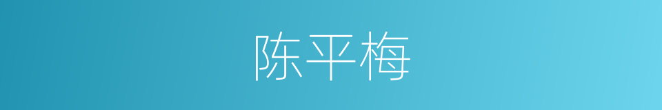 陈平梅的同义词