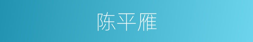 陈平雁的同义词