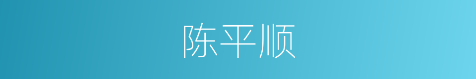 陈平顺的同义词