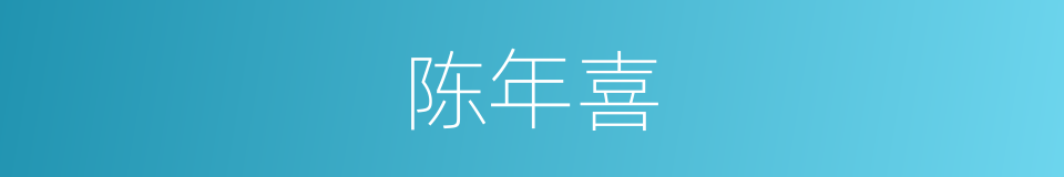 陈年喜的同义词