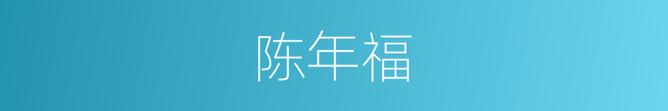 陈年福的同义词