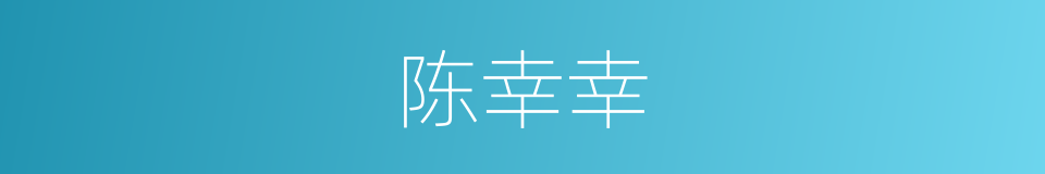 陈幸幸的同义词