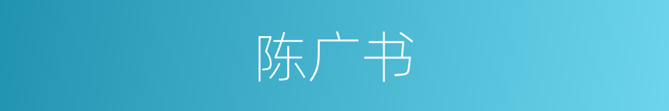 陈广书的同义词