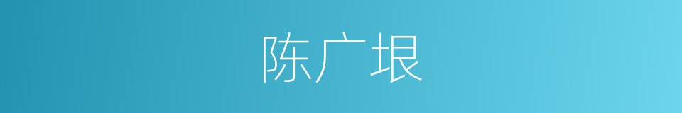 陈广垠的同义词