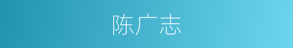 陈广志的同义词