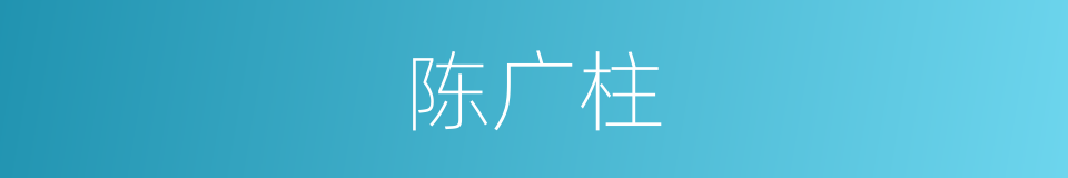陈广柱的同义词
