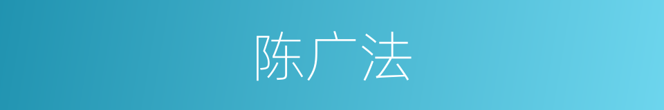 陈广法的同义词