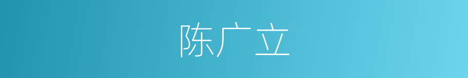 陈广立的同义词