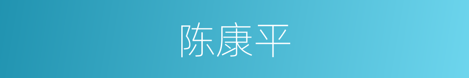 陈康平的同义词