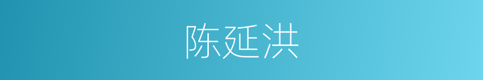 陈延洪的同义词