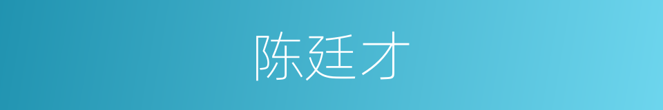 陈廷才的意思