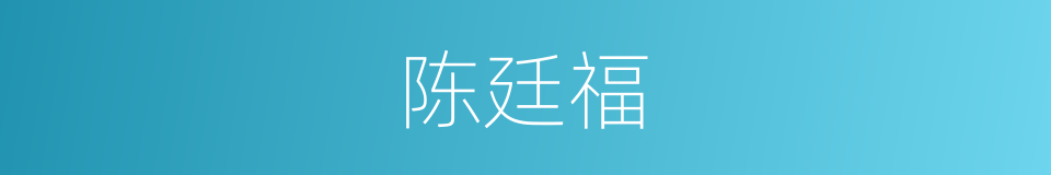陈廷福的同义词