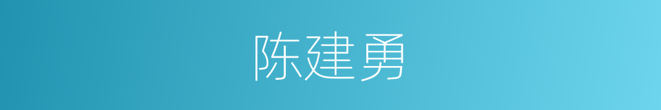 陈建勇的意思