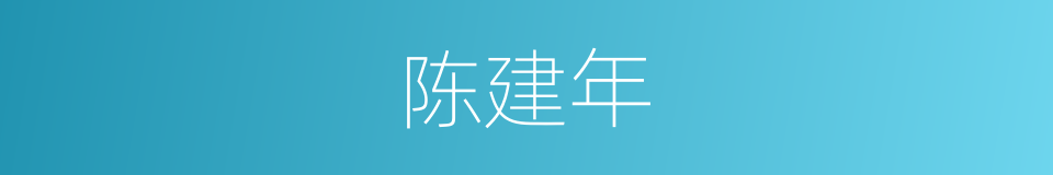 陈建年的同义词