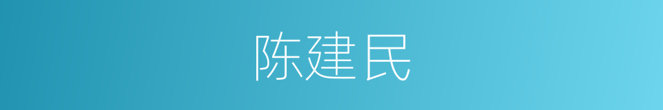 陈建民的同义词