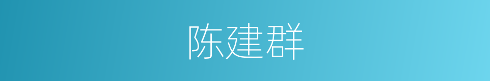 陈建群的同义词