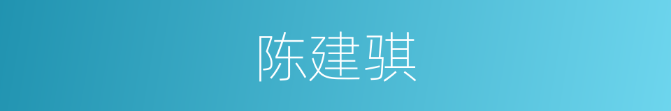 陈建骐的同义词