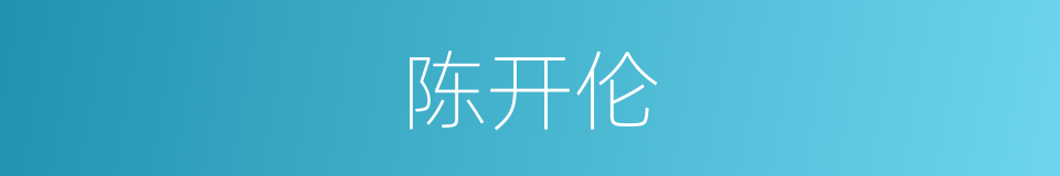 陈开伦的意思