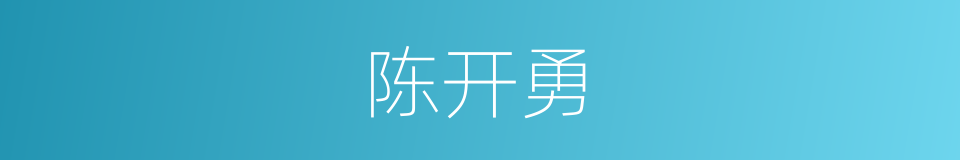 陈开勇的同义词