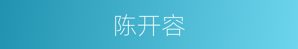 陈开容的同义词