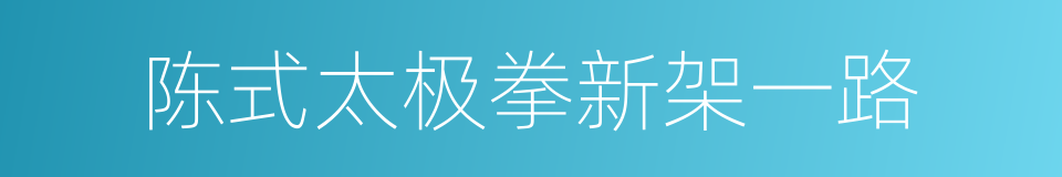 陈式太极拳新架一路的同义词