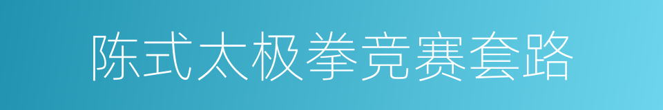 陈式太极拳竞赛套路的同义词